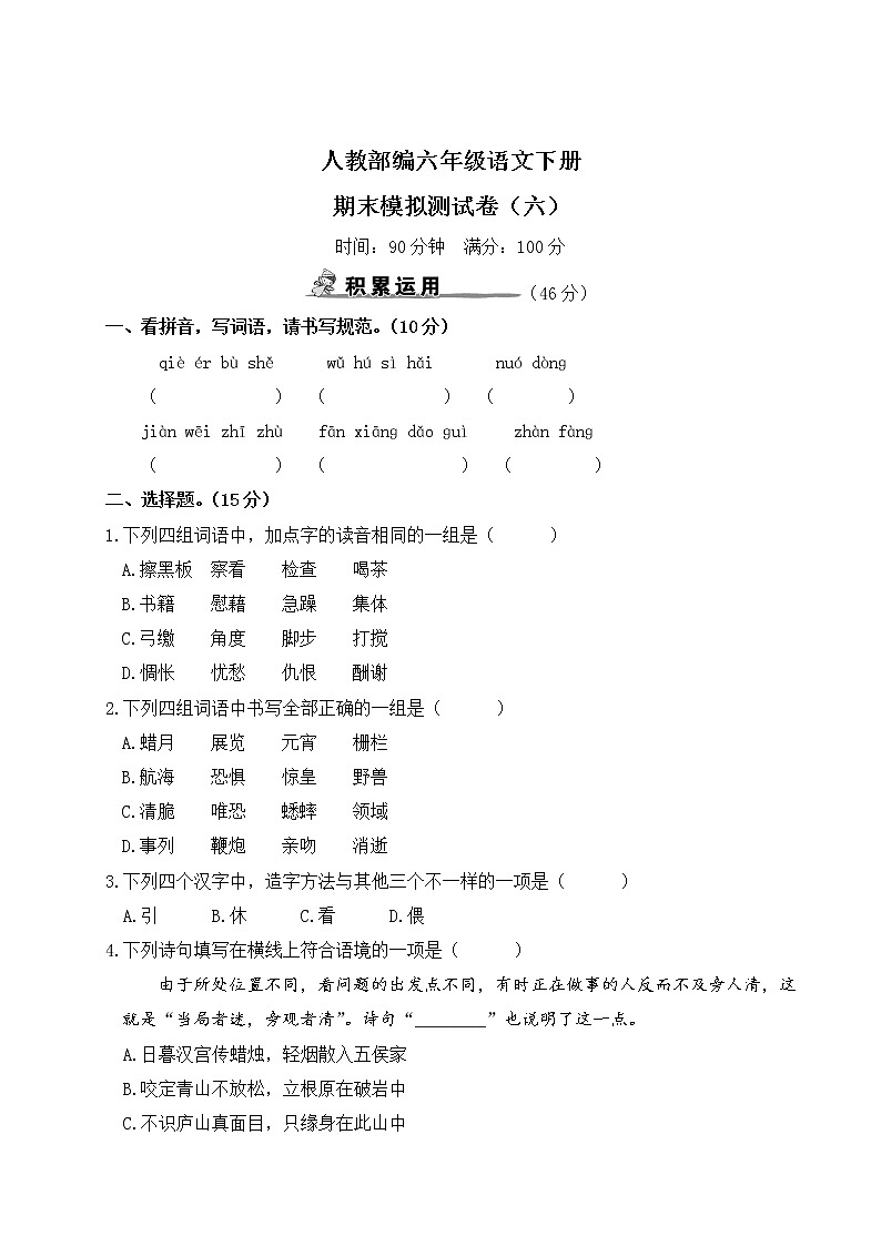 人教部编六年级语文下册期末模拟测试卷（六）含答案01