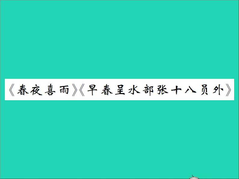 2022春六年级语文下册第六单元春夜喜雨习题课件新人教版01