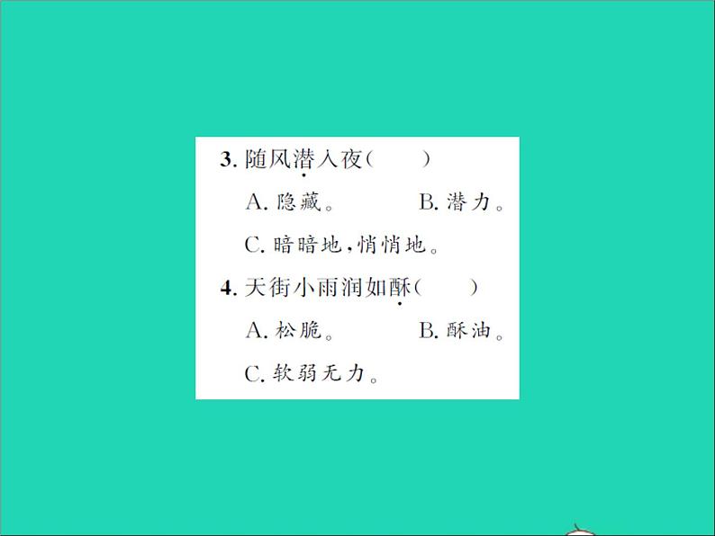 2022春六年级语文下册第六单元春夜喜雨习题课件新人教版04