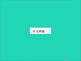 2022春六年级语文下册第二单元语文园地二习题课件新人教版 (1)