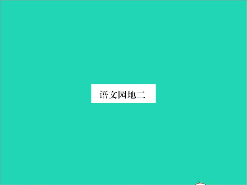 2022春六年级语文下册第二单元语文园地二习题课件新人教版 (1)01