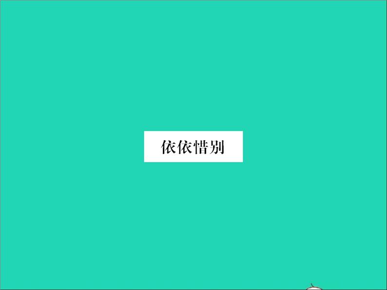 2022春六年级语文下册第六单元依依惜别习题课件新人教版01