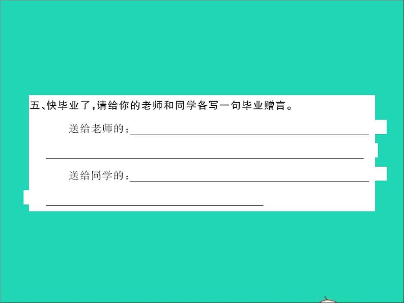 2022春六年级语文下册第六单元依依惜别习题课件新人教版06