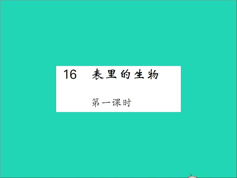 2022春六年级语文下册第五单元16表里的生物第1课时习题课件新人教版第1页