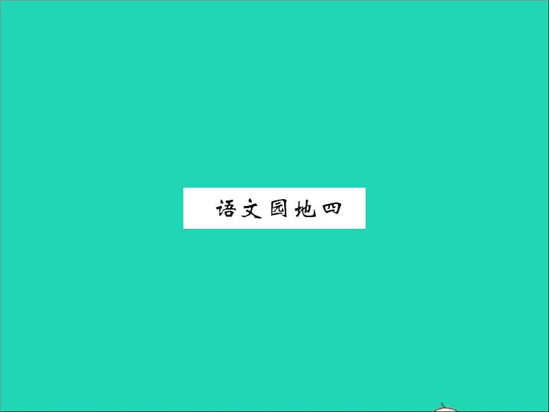 2022春六年级语文下册第四单元语文园地四习题课件新人教版 (1)第1页