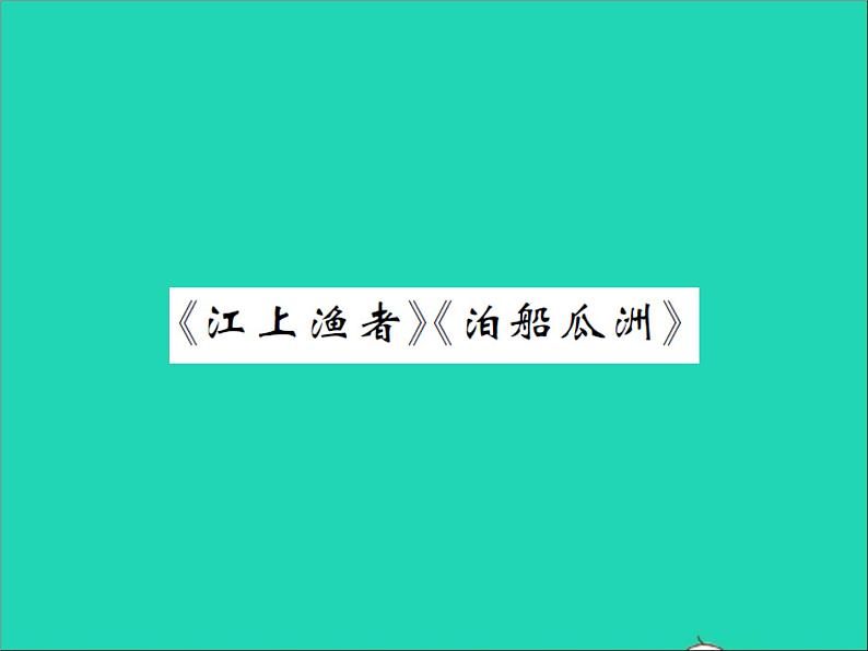 2022春六年级语文下册第六单元江上渔者习题课件新人教版第1页