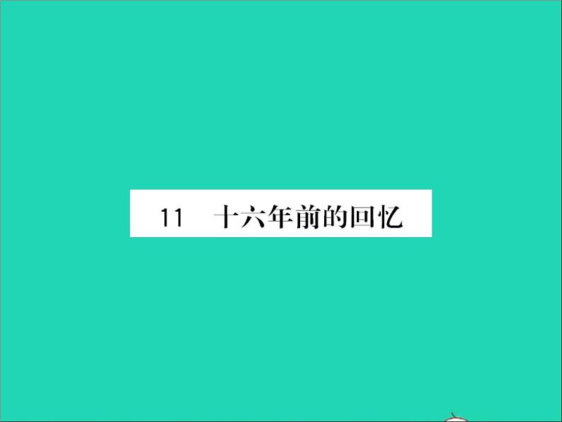 2022春六年级语文下册第四单元11十六年前的回忆习题课件新人教版第1页