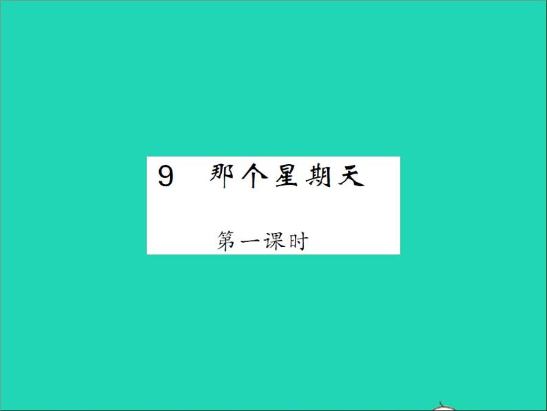 2022春六年级语文下册第三单元9那个星期天第1课时习题课件新人教版01