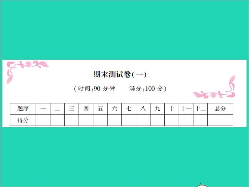 2022春六年级语文下学期期末测试卷一习题课件新人教版第1页