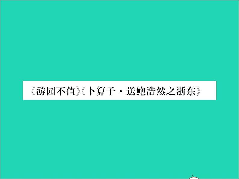 2022春六年级语文下册古诗词诵读游园不值卜算子送鲍浩然之浙东习题课件新人教版01