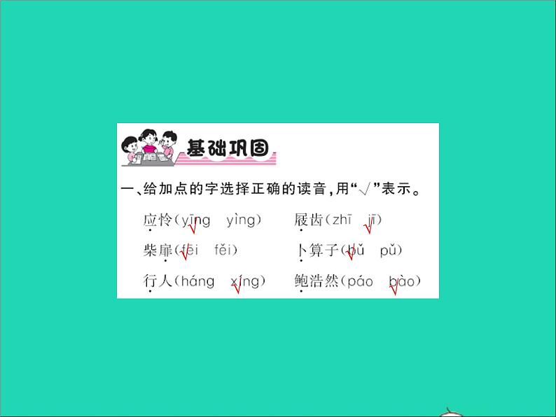 2022春六年级语文下册古诗词诵读游园不值卜算子送鲍浩然之浙东习题课件新人教版02