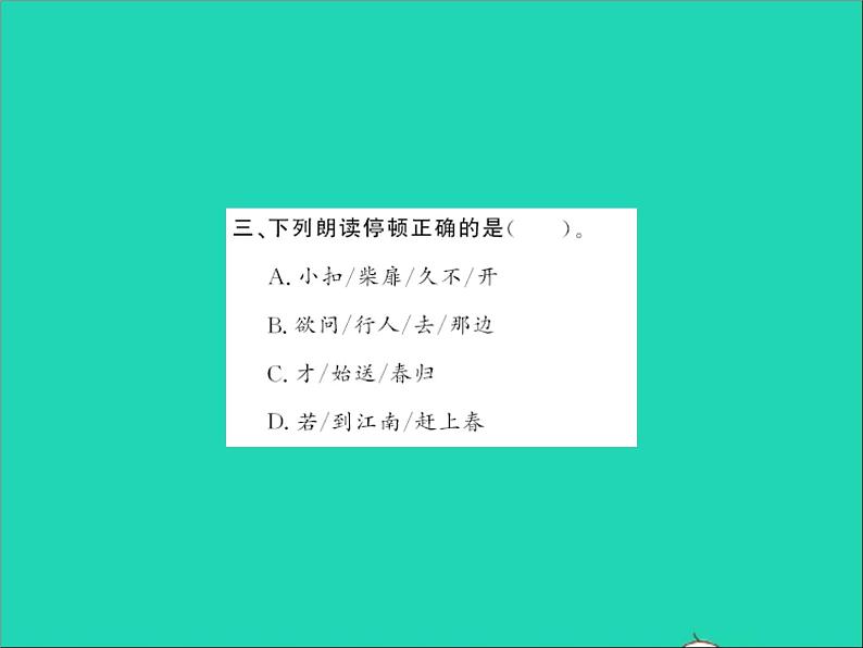 2022春六年级语文下册古诗词诵读游园不值卜算子送鲍浩然之浙东习题课件新人教版04