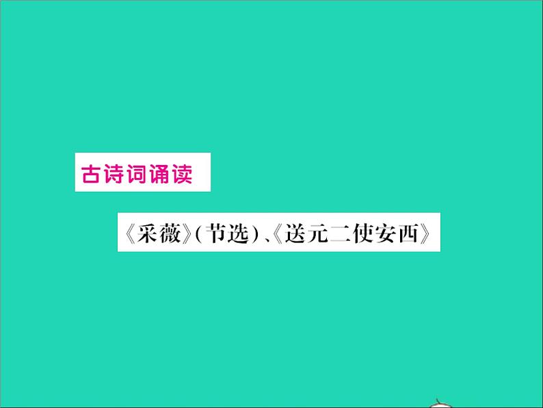 2022春六年级语文下册古诗词诵读采薇节选送元二使安西习题课件新人教版01