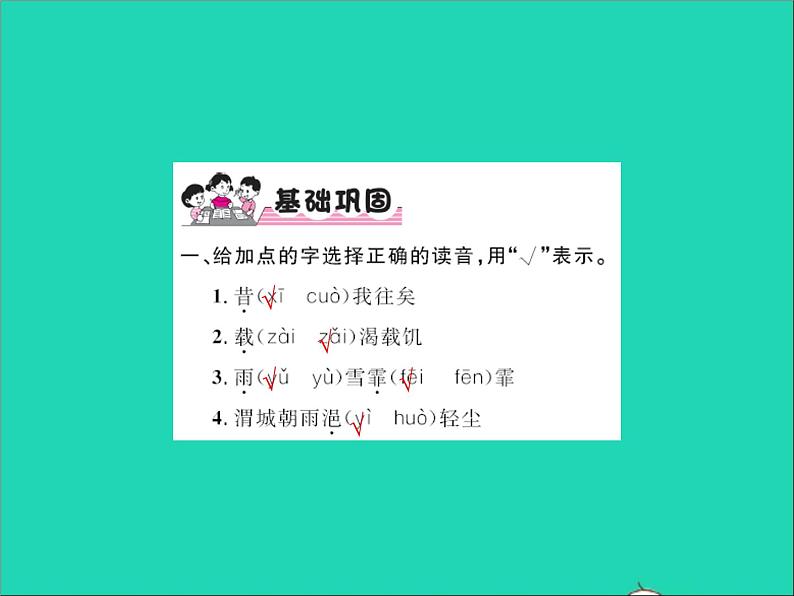 2022春六年级语文下册古诗词诵读采薇节选送元二使安西习题课件新人教版02