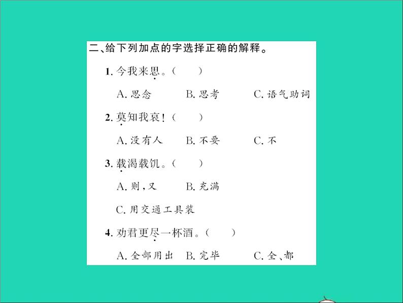 2022春六年级语文下册古诗词诵读采薇节选送元二使安西习题课件新人教版03