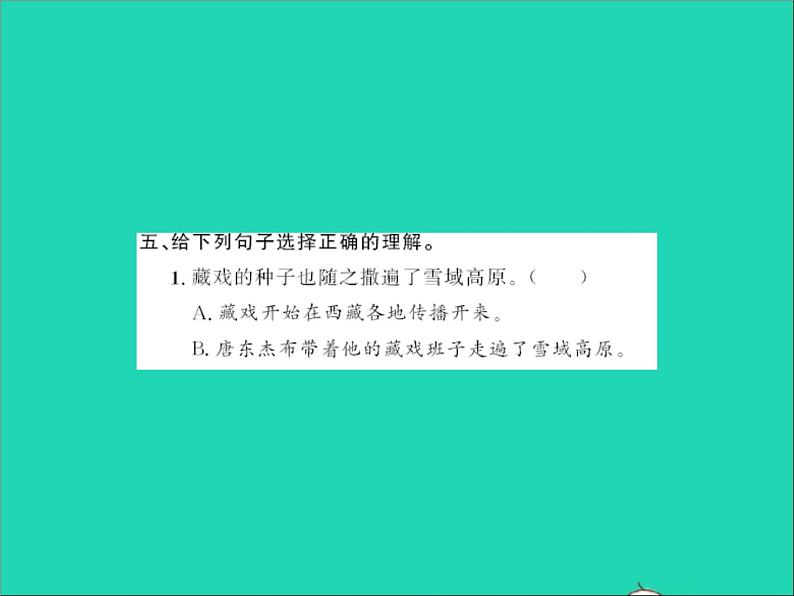 2022春六年级语文下册第一单元4藏戏习题课件新人教版第5页