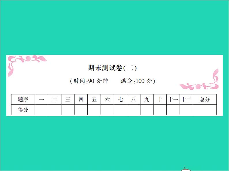 2022春六年级语文下学期期末测试卷二习题课件新人教版第1页