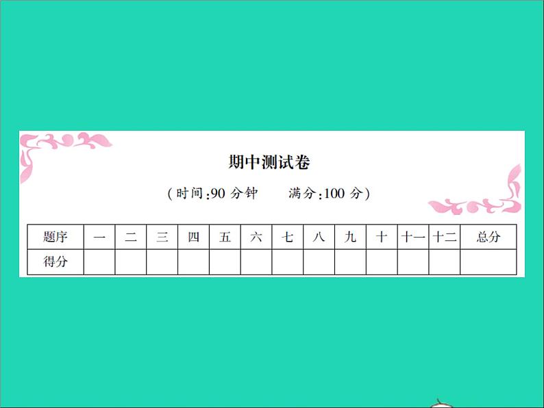 2022春六年级语文下学期期中测试卷习题课件新人教版第1页