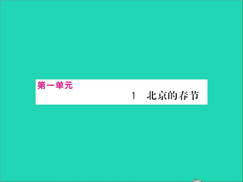 2022春六年级语文下册第一单元1北京的春节习题课件新人教版第1页