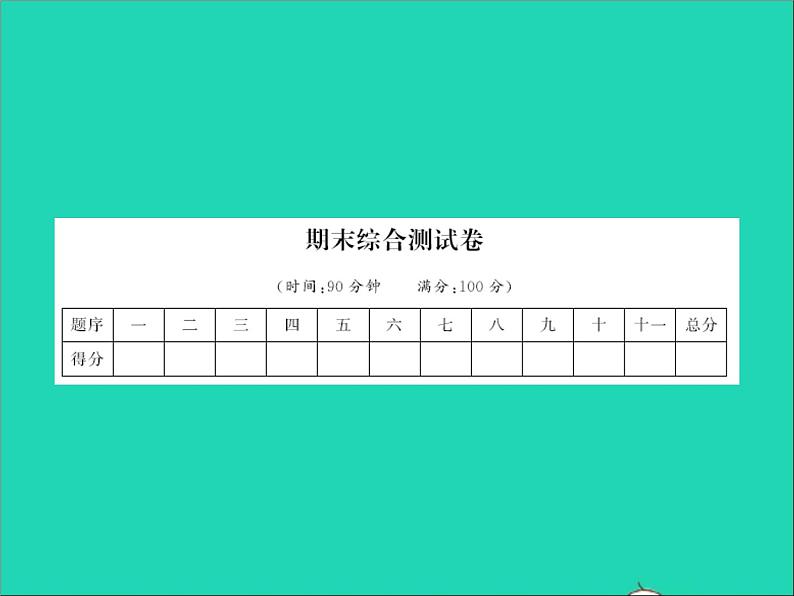 2022春六年级语文下学期期末综合测试卷习题课件新人教版第1页