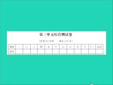 2022春六年级语文下册第三单元综合测试卷习题课件新人教版
