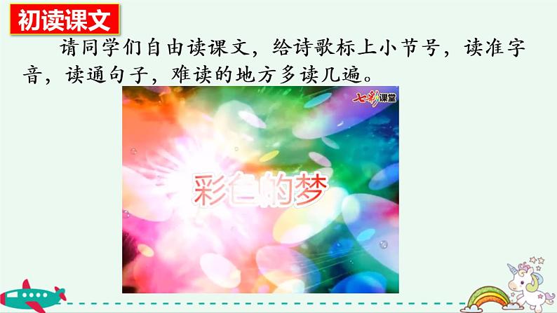 部编版《 彩色的梦》 PPT05