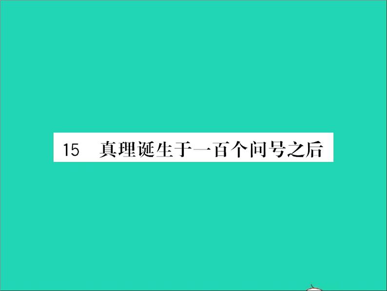 2022春六年级语文下册第五单元15真理诞生于一百个问号之后习题课件新人教版第1页