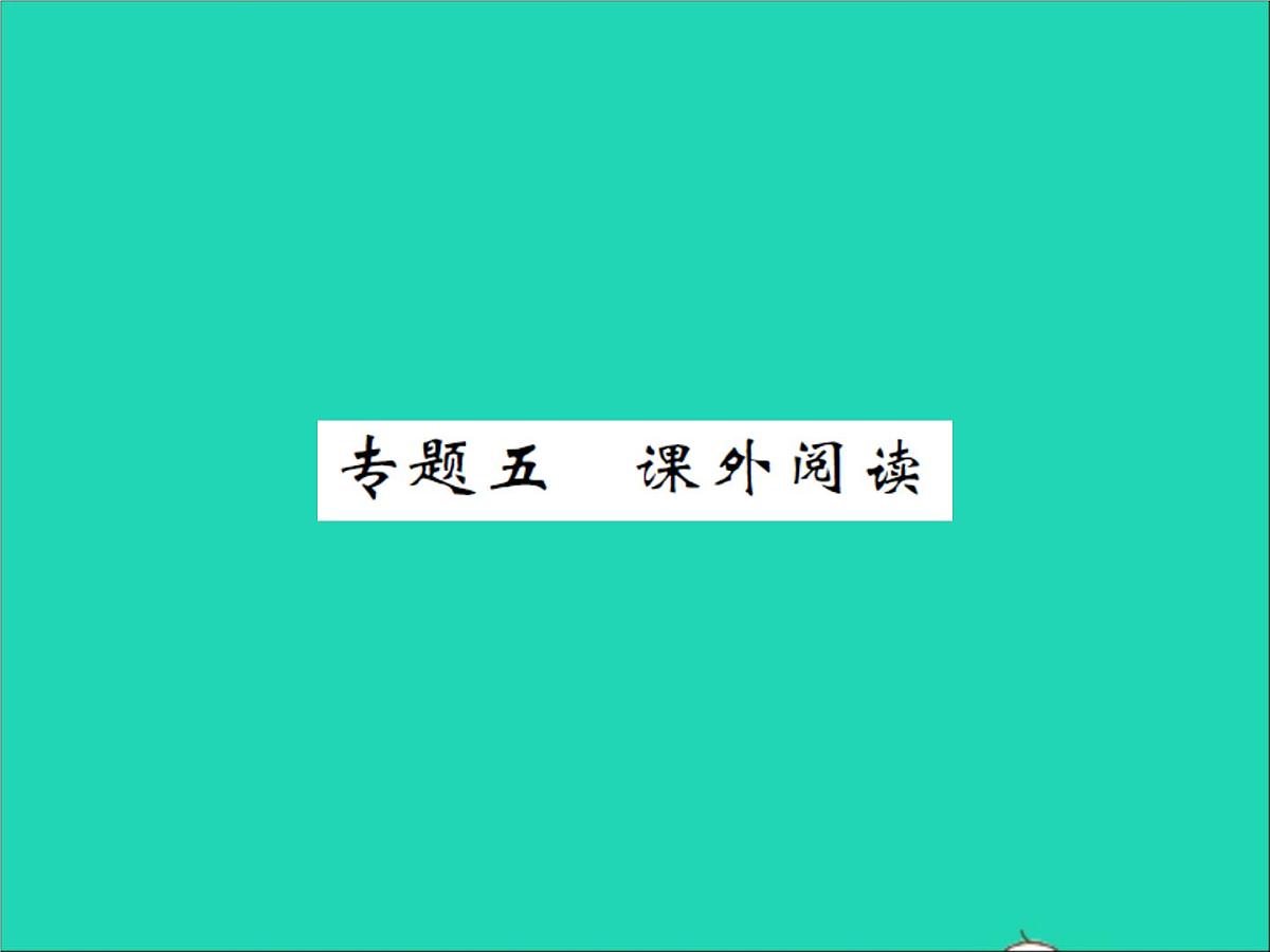 2022春六年级语文下册期末专题复习五课外阅读习题课件新人教版第1页
