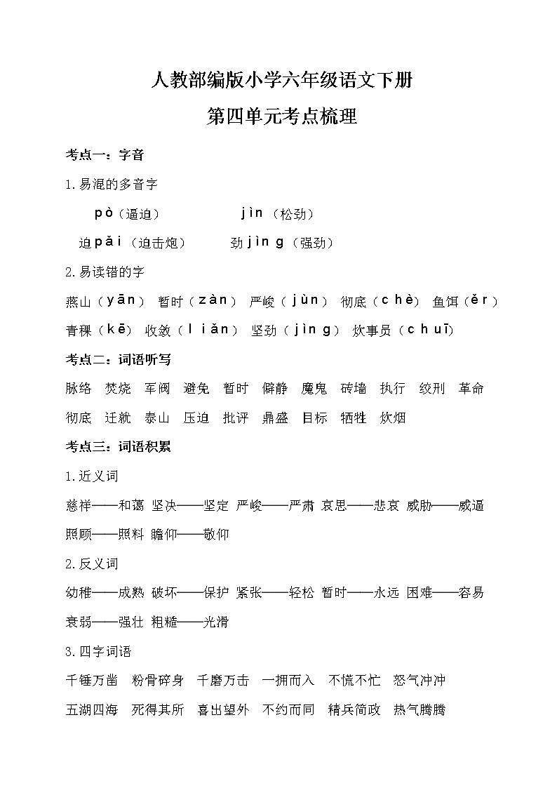 人教部编版小学六年级语文下册第四单元考点梳理第1页