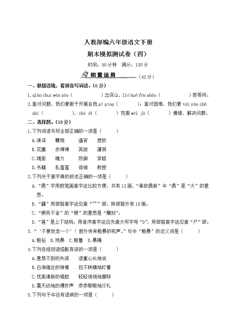 人教部编六年级语文下册期末模拟测试卷（四）含答案01
