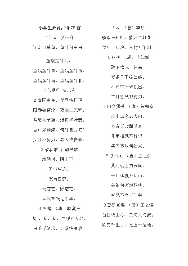 人教部编版小学生必背古诗词75首-教习网|课件下载