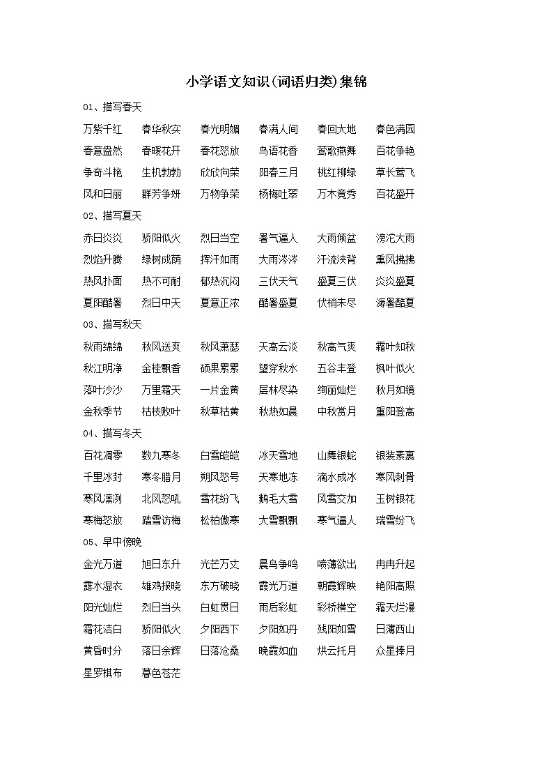 小学语文知识集锦之《词语归类》第1页