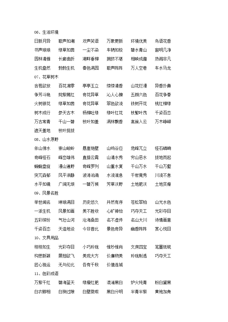 小学语文知识集锦之《词语归类》第2页