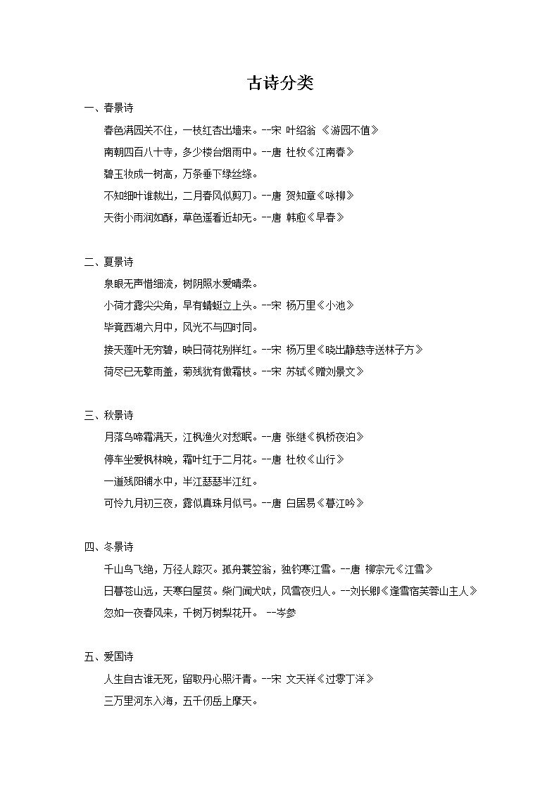 小学语文知识集锦之《古诗分类》第1页