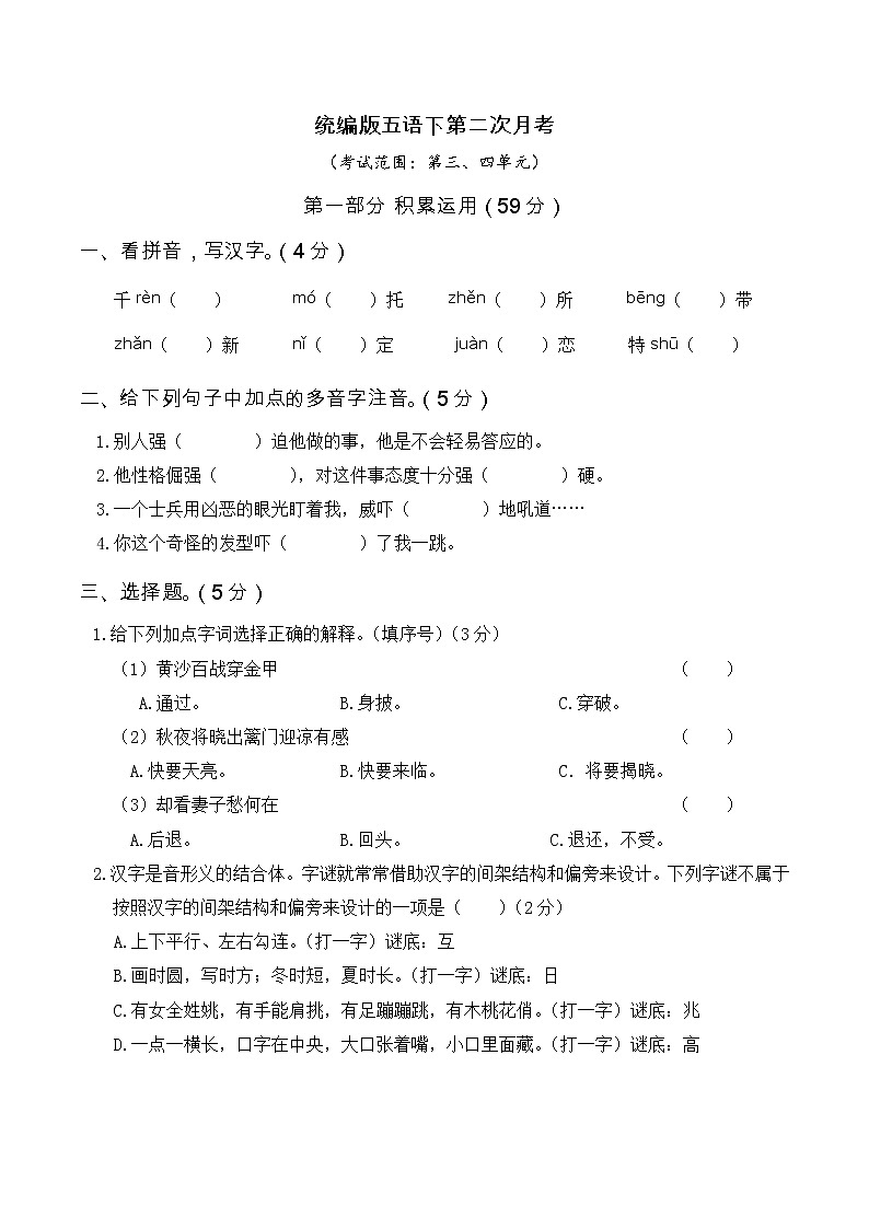 人教部编版小学五年级语文下册第二次月考试卷试题（三、四单元）含答案01