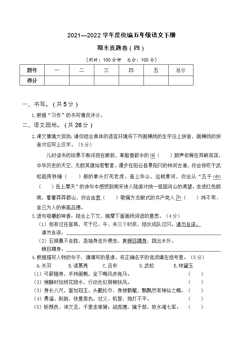2021—2022学年度统编五年级语文下册期末考试真题卷（四）含答案第1页