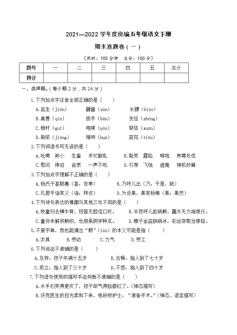 2021—2022学年度统编五年级语文下册期末考试真题卷（一）含答案01
