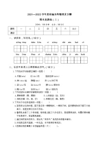 2021—2021学年度统编五年级语文下册期末考试真题卷（三）含答案