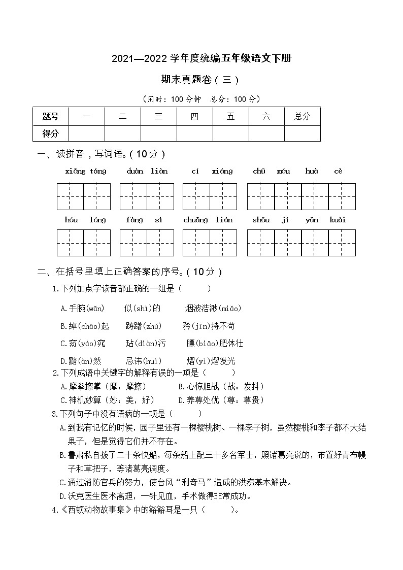 2021—2021学年度统编五年级语文下册期末考试真题卷（三）含答案第1页