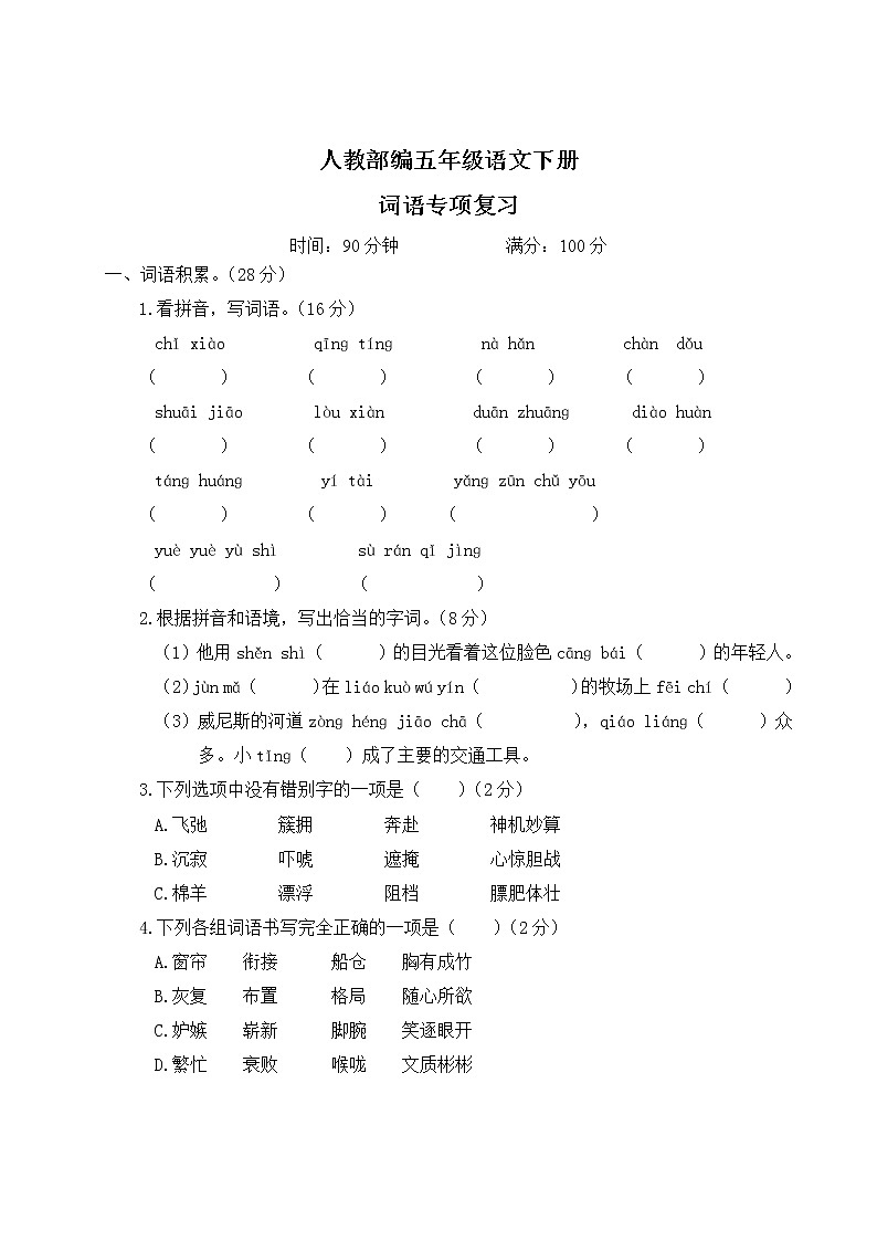 人教部编五年级语文下册（词语专项复习）含答案第1页