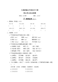 人教部编五年级语文下册第五单元综合检测试卷含答案