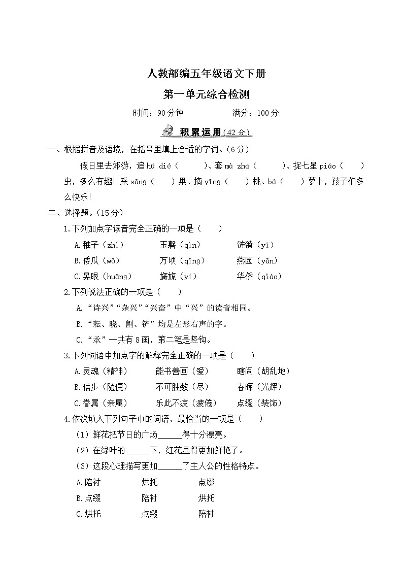 人教部编五年级语文下册第一单元综合检测试卷含答案01
