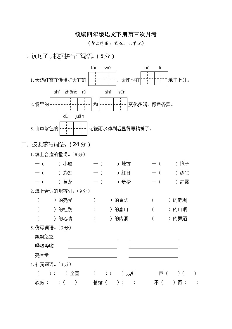 人教部编版小学四年级语文下册第三次月考（五、六单元）含答案练习题01