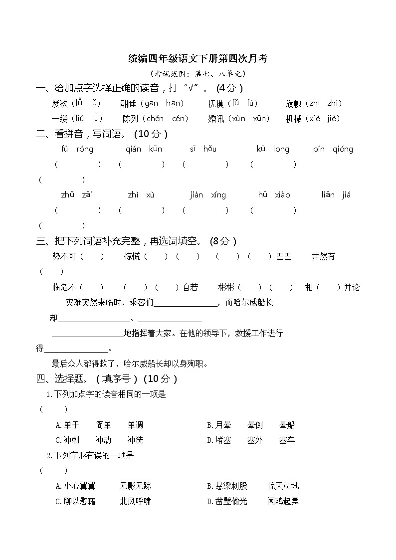 人教部编版小学四年级语文下册第四次月考（七、八单元）含答案练习题01