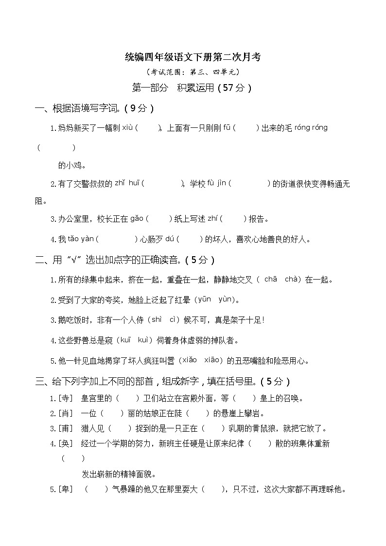 人教部编版小学四年级语文下册第二次月考（三、四单元）含答案练习题第1页