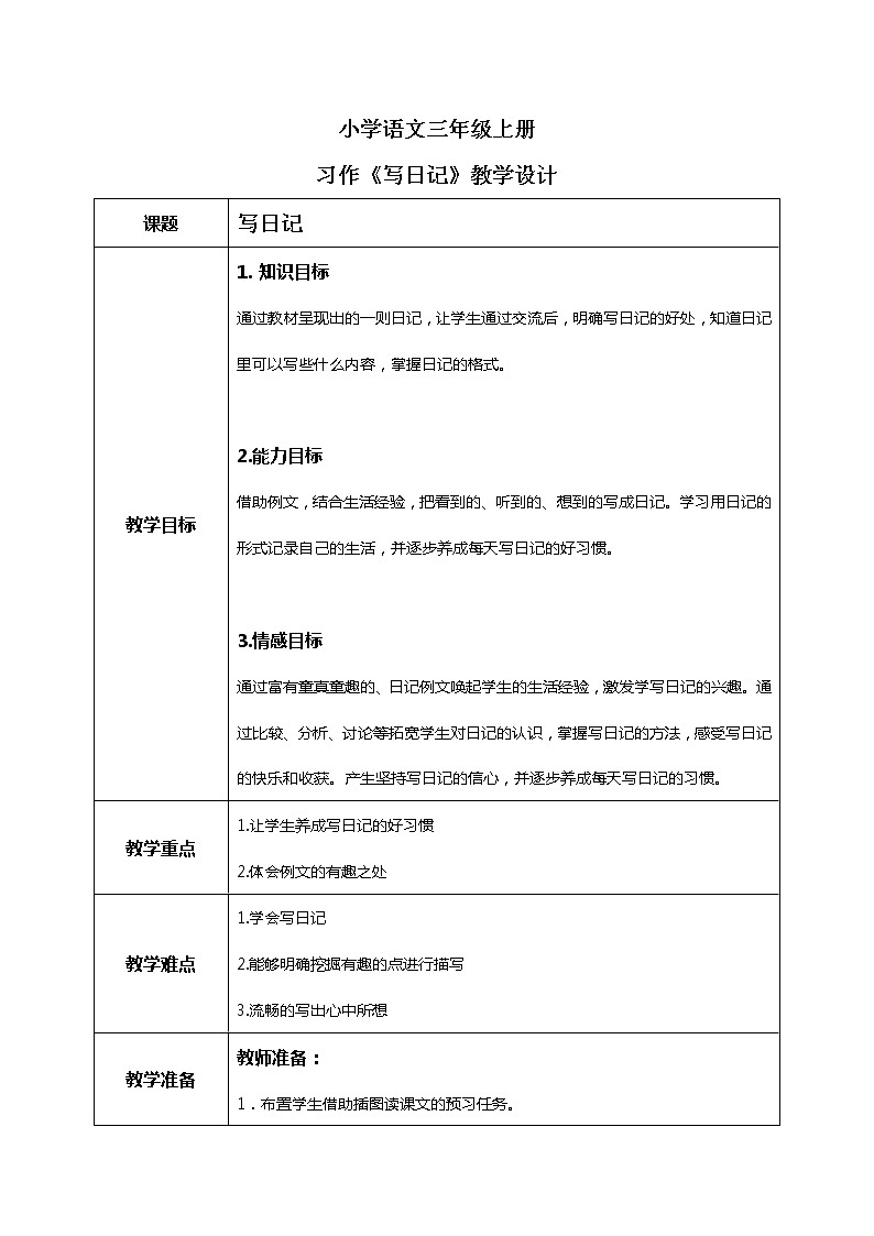 《写日记》教案第1页