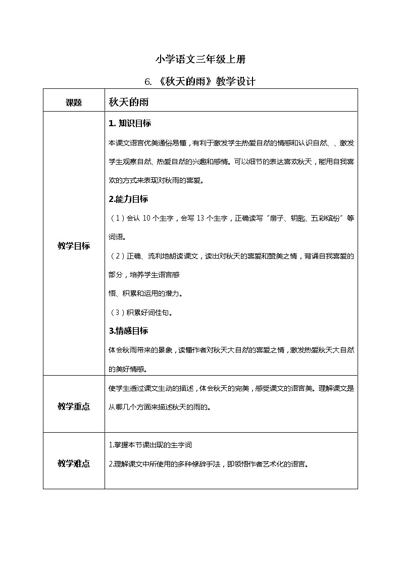 6《秋天的雨》课件+教案+练习01