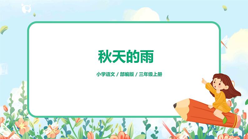 6《秋天的雨》课件+教案+练习01