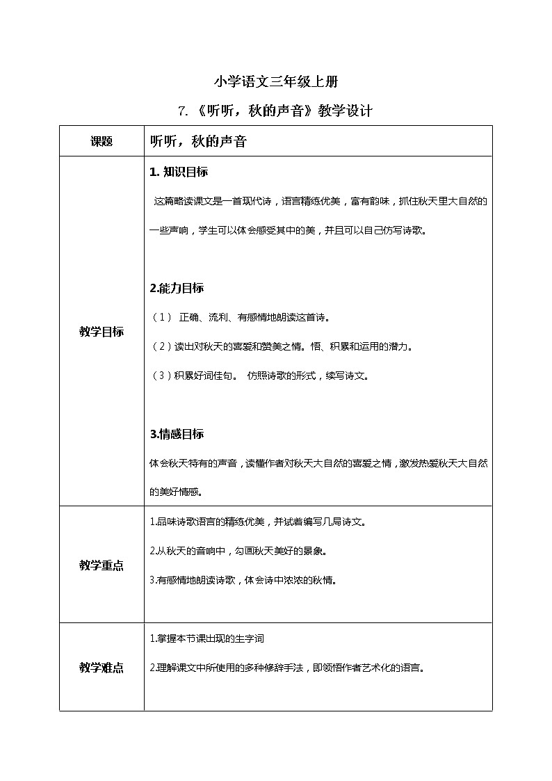 7《听听，秋的声音》课件+教案+练习01