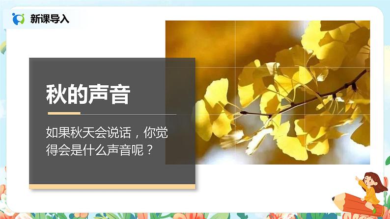 7《听听，秋的声音》课件+教案+练习02